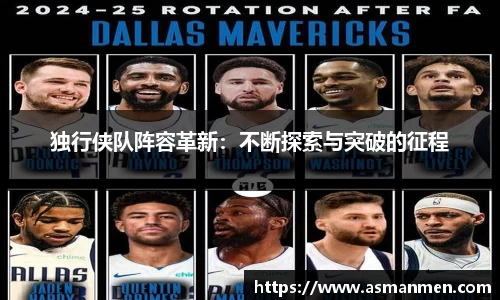 独行侠队阵容革新：不断探索与突破的征程