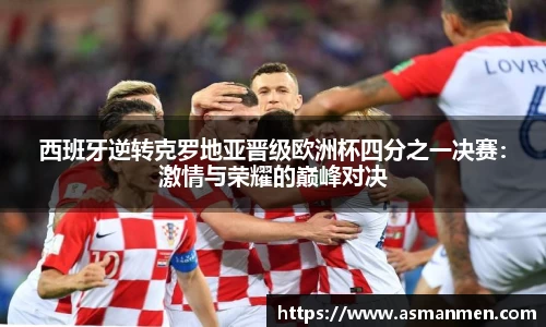 西班牙逆转克罗地亚晋级欧洲杯四分之一决赛：激情与荣耀的巅峰对决