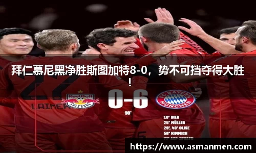 拜仁慕尼黑净胜斯图加特8-0，势不可挡夺得大胜！