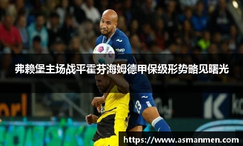 弗赖堡主场战平霍芬海姆德甲保级形势略见曙光