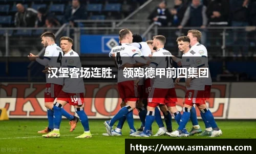 汉堡客场连胜，领跑德甲前四集团