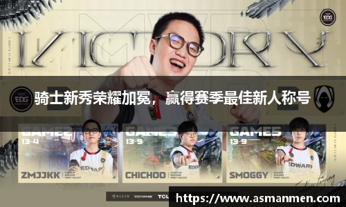 骑士新秀荣耀加冕，赢得赛季最佳新人称号
