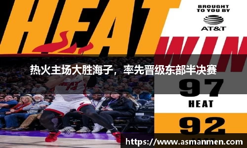 热火主场大胜海子，率先晋级东部半决赛