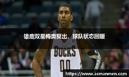 雄鹿双星梅奥复出，球队状态回暖