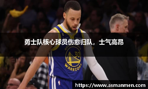 勇士队核心球员伤愈归队，士气高昂