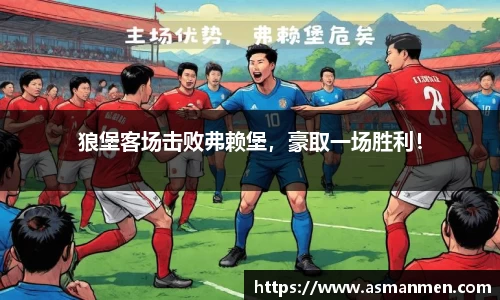 狼堡客场击败弗赖堡，豪取一场胜利！