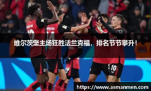 维尔茨堡主场狂胜法兰克福，排名节节攀升！