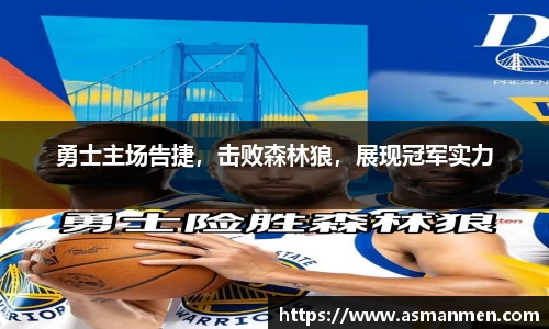 勇士主场告捷，击败森林狼，展现冠军实力