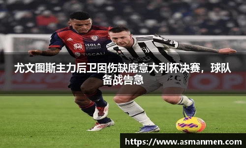 尤文图斯主力后卫因伤缺席意大利杯决赛，球队备战告急