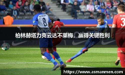 柏林赫塔力克云达不莱梅，赢得关键胜利