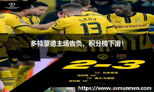 多特蒙德主场告负，积分榜下滑！