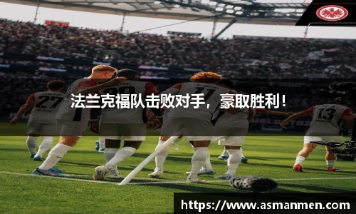 法兰克福队击败对手，豪取胜利！
