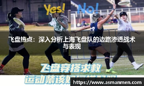 飞盘热点：深入分析上海飞盘队的边路渗透战术与表现