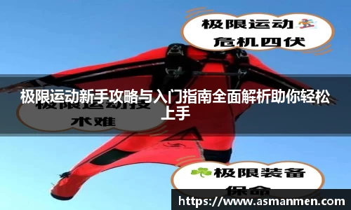 极限运动新手攻略与入门指南全面解析助你轻松上手