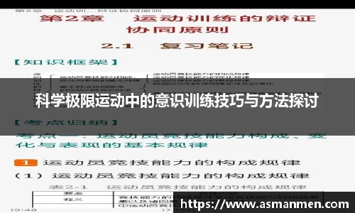 科学极限运动中的意识训练技巧与方法探讨