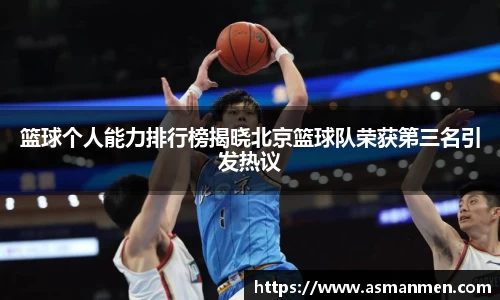 篮球个人能力排行榜揭晓北京篮球队荣获第三名引发热议