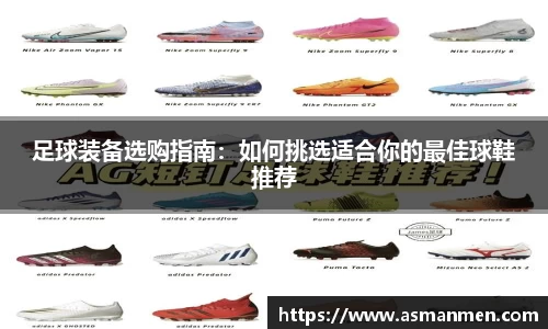 足球装备选购指南：如何挑选适合你的最佳球鞋推荐