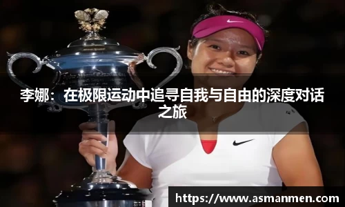 李娜：在极限运动中追寻自我与自由的深度对话之旅