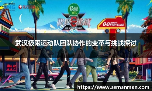 武汉极限运动队团队协作的变革与挑战探讨