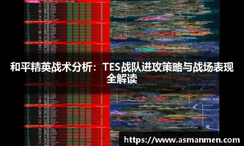 和平精英战术分析：TES战队进攻策略与战场表现全解读