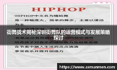 街舞战术揭秘深圳街舞队的运营模式与发展策略探讨