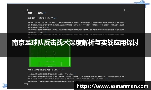 南京足球队反击战术深度解析与实战应用探讨