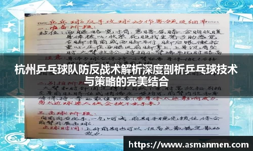 杭州乒乓球队防反战术解析深度剖析乒乓球技术与策略的完美结合