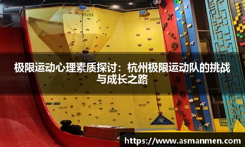 极限运动心理素质探讨：杭州极限运动队的挑战与成长之路