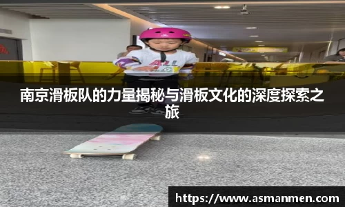 南京滑板队的力量揭秘与滑板文化的深度探索之旅