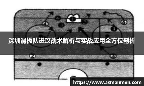 深圳滑板队进攻战术解析与实战应用全方位剖析