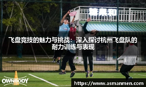 飞盘竞技的魅力与挑战：深入探讨杭州飞盘队的耐力训练与表现