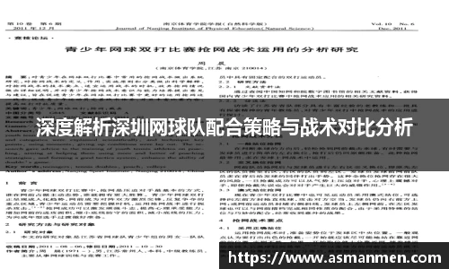 深度解析深圳网球队配合策略与战术对比分析