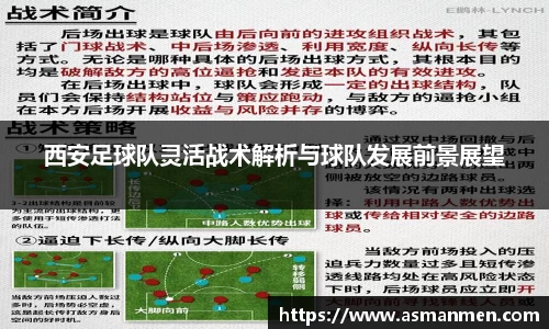 西安足球队灵活战术解析与球队发展前景展望