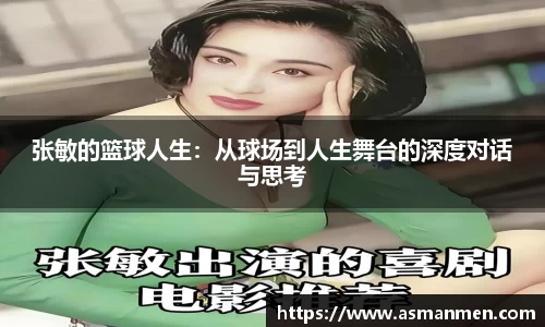 张敏的篮球人生：从球场到人生舞台的深度对话与思考