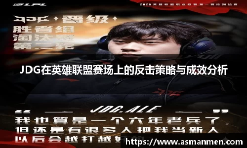 JDG在英雄联盟赛场上的反击策略与成效分析