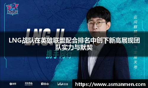 LNG战队在英雄联盟配合排名中创下新高展现团队实力与默契