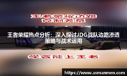 王者荣耀热点分析：深入探讨JDG战队边路渗透策略与战术运用