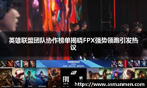 英雄联盟团队协作榜单揭晓FPX强势领跑引发热议