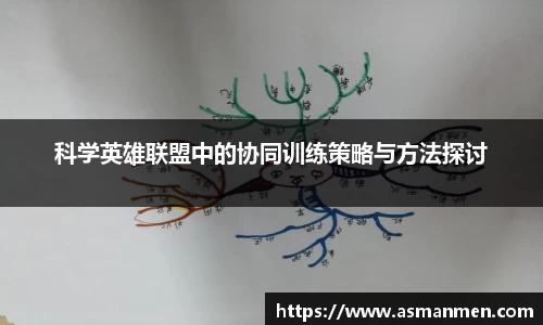 科学英雄联盟中的协同训练策略与方法探讨