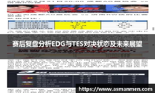 赛后复盘分析EDG与TES对决状态及未来展望