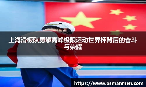 上海滑板队勇攀高峰极限运动世界杯背后的奋斗与荣耀