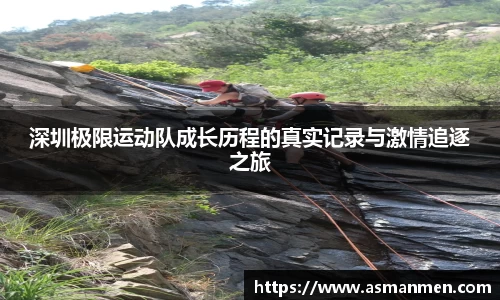 深圳极限运动队成长历程的真实记录与激情追逐之旅