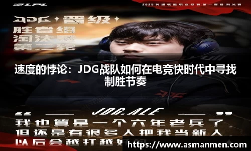 速度的悖论：JDG战队如何在电竞快时代中寻找制胜节奏