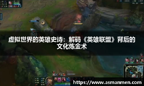 虚拟世界的英雄史诗：解码《英雄联盟》背后的文化炼金术