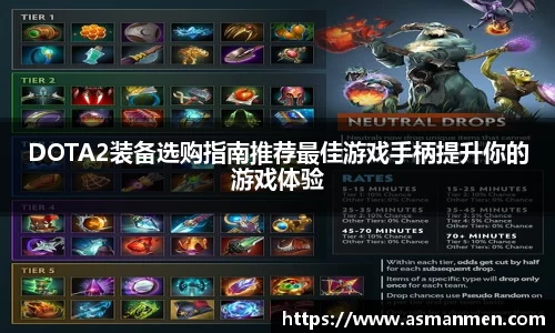 DOTA2装备选购指南推荐最佳游戏手柄提升你的游戏体验
