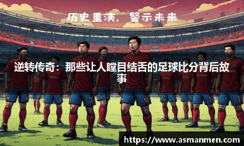 逆转传奇:那些让人瞠目结舌的足球比分背后故事