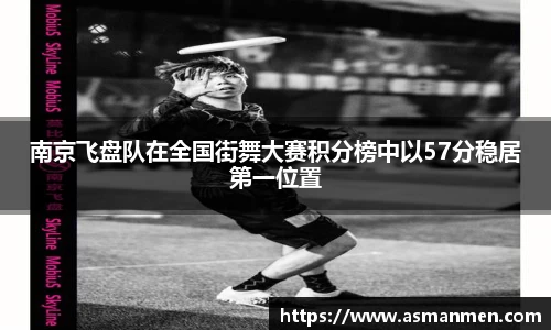 南京飞盘队在全国街舞大赛积分榜中以57分稳居第一位置