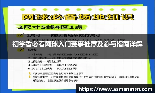 初学者必看网球入门赛事推荐及参与指南详解