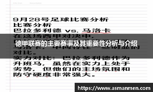 德甲联赛的主要赛事及其重要性分析与介绍