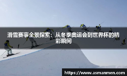 滑雪赛事全景探索：从冬季奥运会到世界杯的精彩瞬间